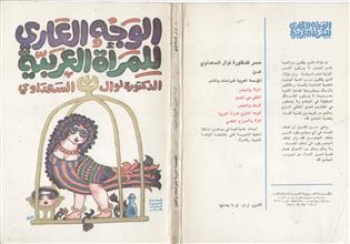 الوجه العاري للمرأة العربية