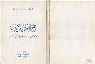 فتح العثمانيين عدن وانتقال التوازن الدولي من البر الى البحر