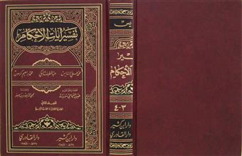 تفسير آيات الأحكام م2 ج3-4