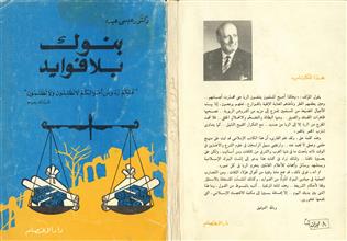 بنوك بلا فوائد