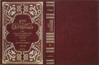تاريخ مدينة دمشق ج10