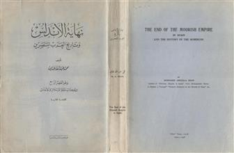 نهاية الأندلس وتاريخ العرب المنتصرين ط2