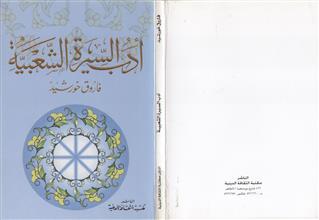 أدب السيرة الشعبية