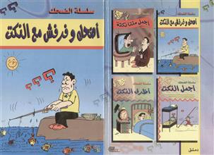 أضحك وفرفش مع النكت