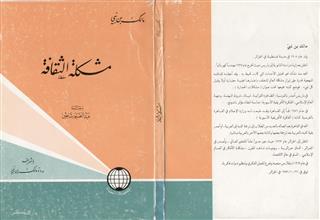 مشكلة الثقافة