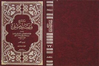 تاريخ مدينة دمشق ج77