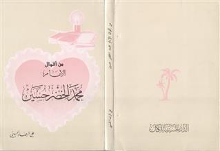 من أقوال الإمام محمد الخضر حسين