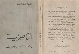 الناصرية في جملة الأستعمار الحديث