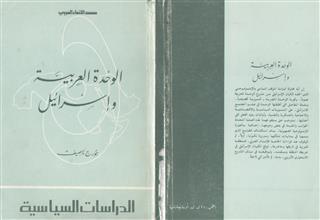 الوحدة العربية وإسرائيل