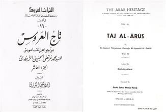 تاج العروس 10