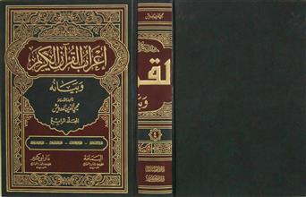 إعراب القرآن الكريم و بيانه م4