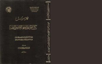 فهرس كتب القواعد الفقهية و أصول الفقه