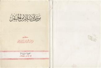 موقف الإسلام من الخمر