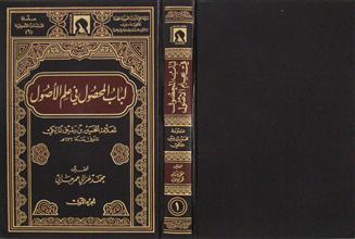 لباب المحصول في علم الأصول ج1