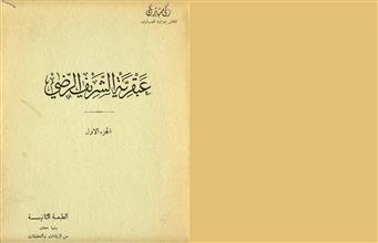 عبقرية الشريف الرضي ج1
