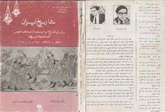 تاريخ ايران دراسة في التاريخ السياسي لبلاد فارس خلاال العصور الاسلامية الوسيطة