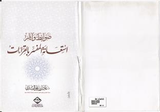 ضوابط وآثار إستعانة المفسر بالقراءات