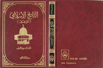 التاريخ الإسلامي الوجيز