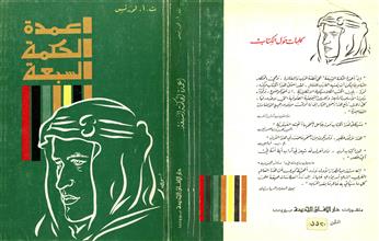 أعمدة الحكمة السبعة