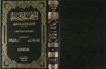 المعجم الأوسط م5