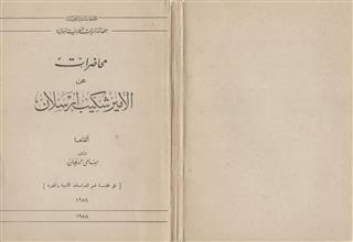 محاضرات عن الأمير شكيب أرسلان