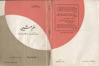 غرامش دراسة ومختارات