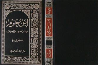 ابن حزم حياته وعصره آراؤه وفقهه
