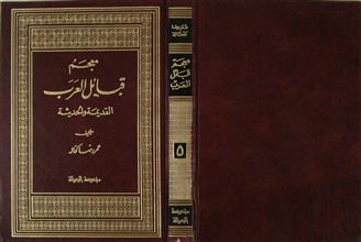 معجم قبائل العرب القديمة و الحددثة ج5