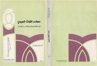 مصادر التراث العربي في اللــغة والمعاجم والأدب والتراجم