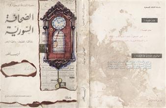 الصحافة السورية نشأتها -تطورها -واقعها الراهن