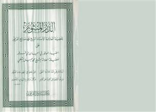 الدرر المنثور لفضيلة العلامة الاستاذ الشيخ محمد صالح الفرفور