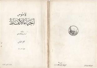 قاموس إحياء الألفاظ ج1 ط2