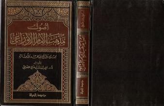 اصول مذهب الأمام الأوزاعي