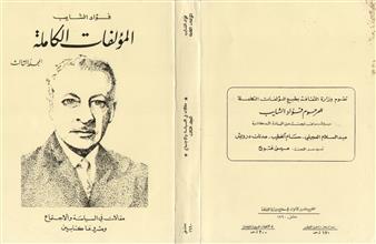 فؤاد الشايب المؤلفات الكاملة م3