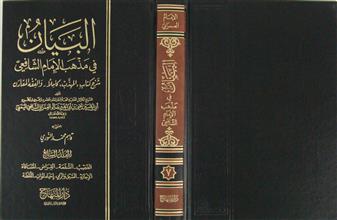 البيان في مذهب الإمام الشافعي م7