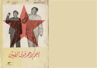 النجم الأحمر فوق الصين