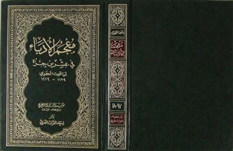 معجم الأدباء في عشرين جزء ج17-18