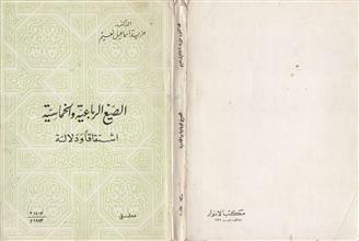 الصيغ الرباعية والخماية اشتقاقا ودلالة