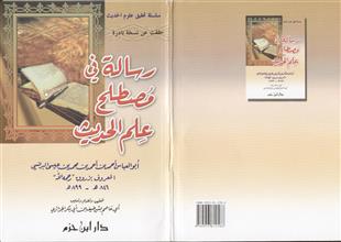 رسالة في مصطلح علم الحديث
