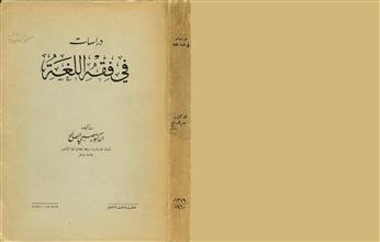 دراسات في فقه اللغة