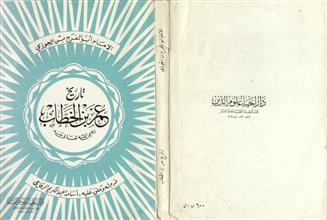 تاريخ عمر بن الخطاب