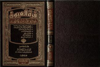 قرة العيون بتوثيق الأسانيد والمتون المجلد3