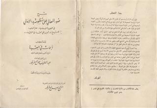 شرح ضوء المعالي على منظومة بدء الأمالي