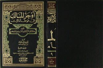 أوجز المسالك إلى موطأ مالك ج9