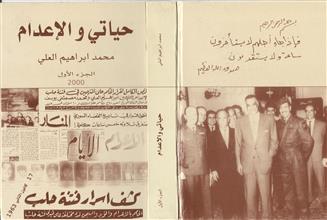 حياتي و الأعدام 1