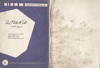 خفايا عدوان حزيران سنة 1967