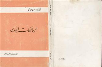 من نفحات الهدى