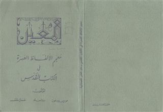 المعين معجم الألفاظ العسرة في الكتاب المقدس