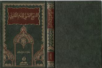 المنهج الفقهي للإمام اللكنوي