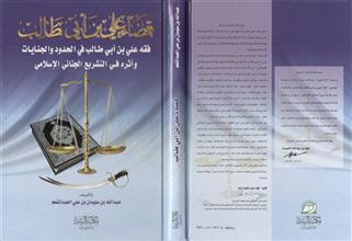 قضاء علي بن أبي طالب فقه علي بن أبي طالب في الحدود والجنايات وأثره في التشريع الجنائي الإسلامي